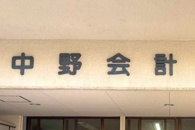 中野幸浩税理士事務所