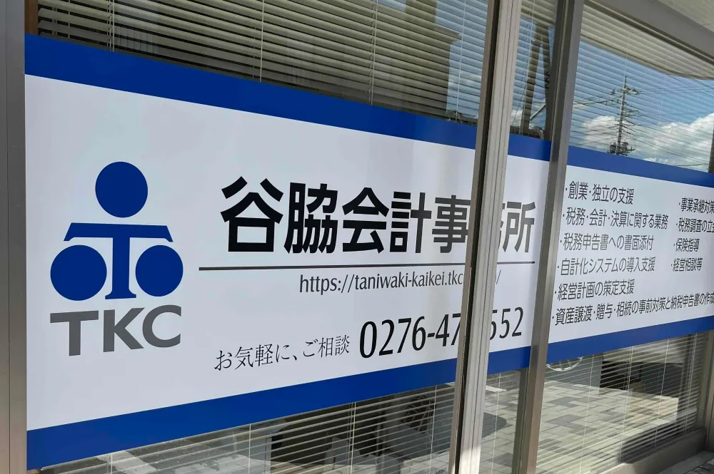 谷脇登税理士事務所