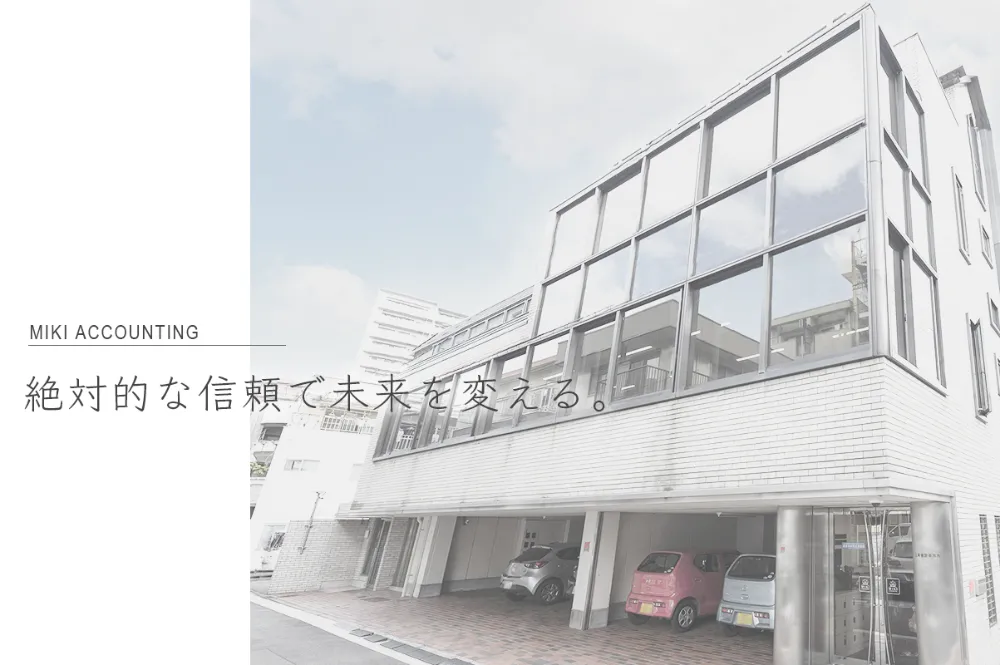 税理士法人TM三木会計