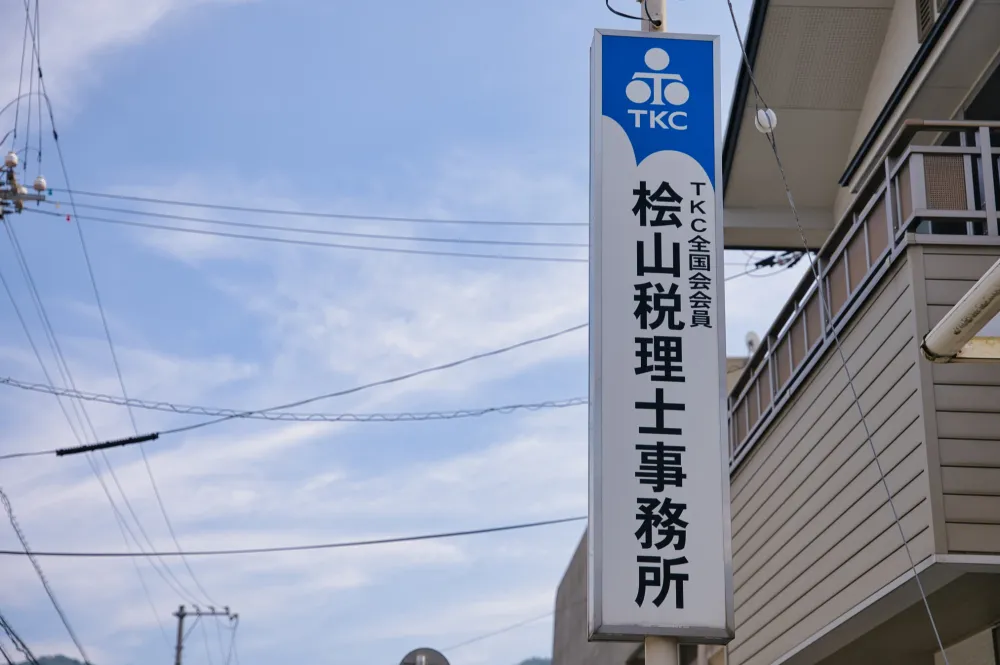 檜山泰三税理士事務所