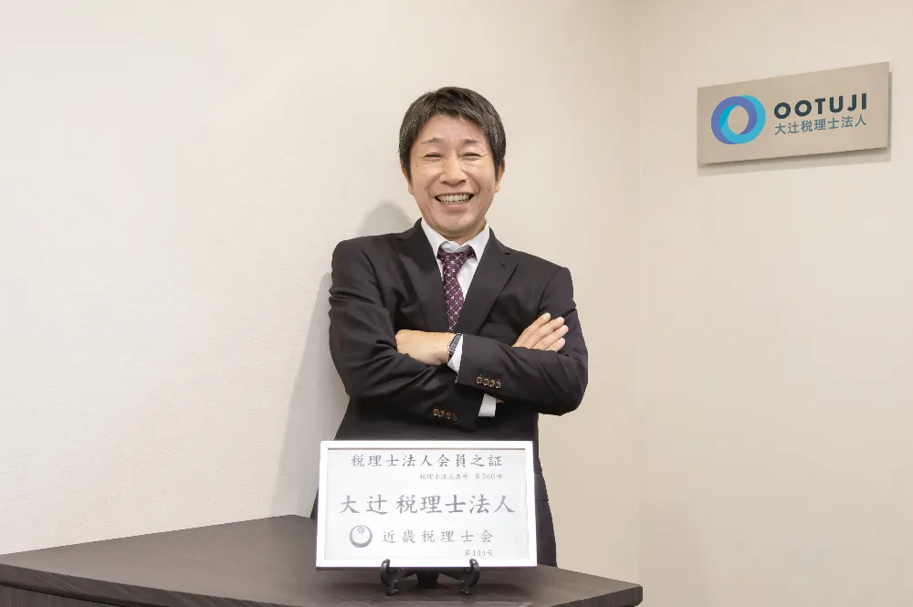 大辻税理士法人