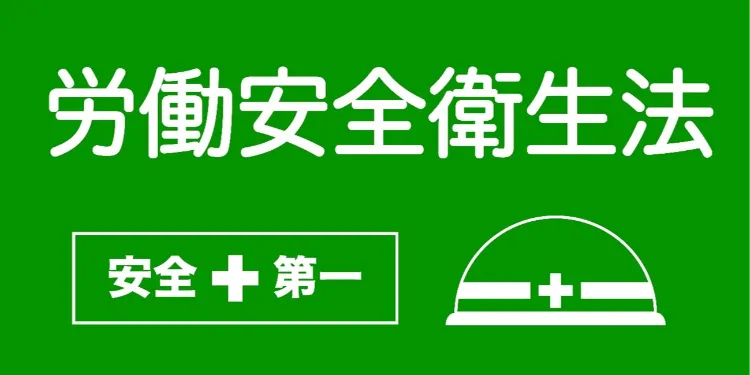 「知らなかった」では済まない？　改正「労働安全衛生法」の概要と中小企業の対応