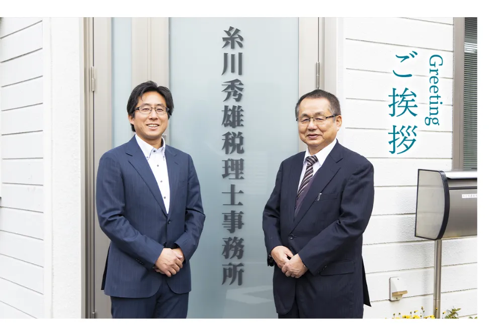 糸川秀雄税理士事務所