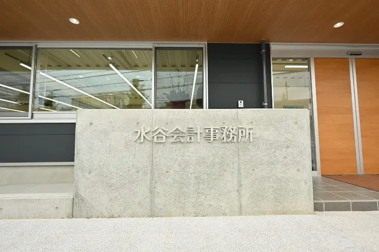水谷守利税理士事務所