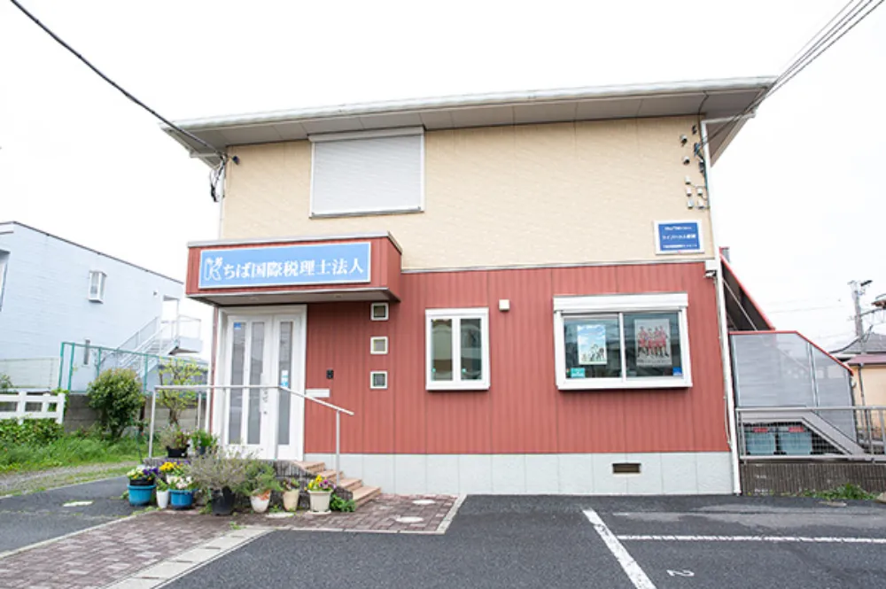 ちば国際税理士法人