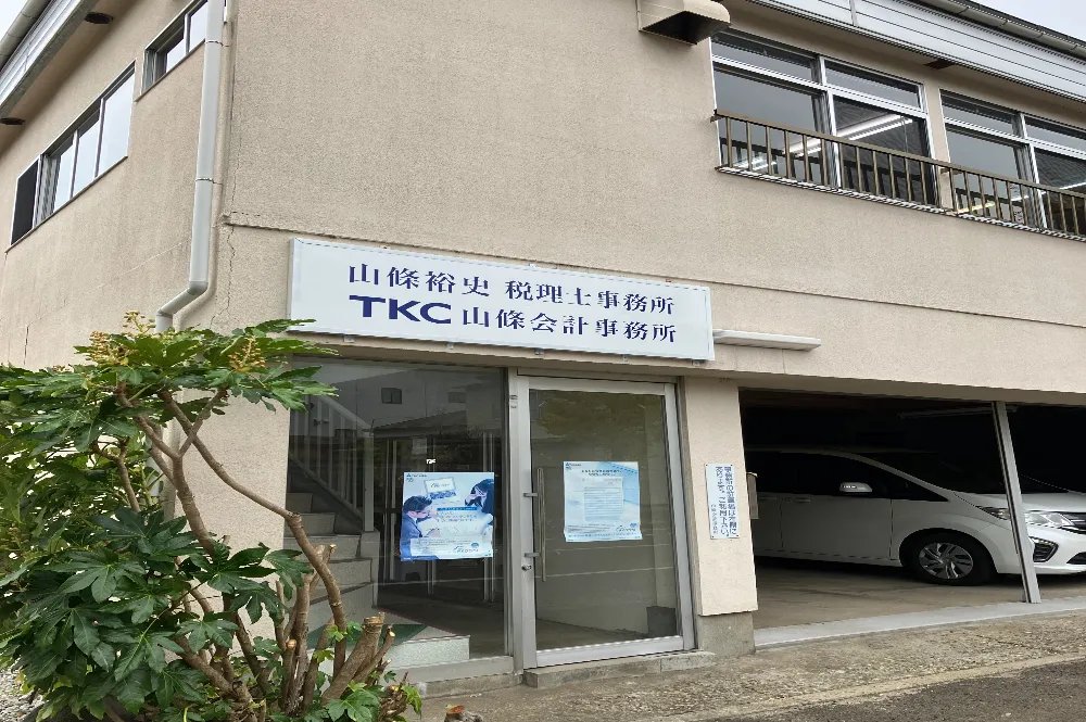 山條裕史税理士事務所