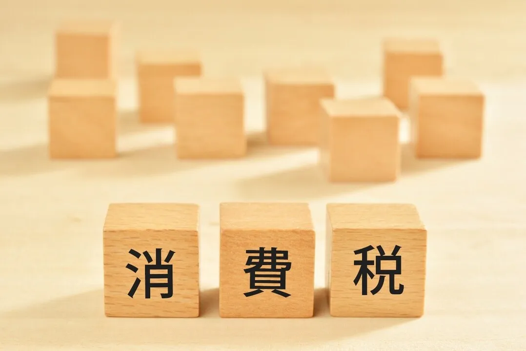 消費税の取扱い