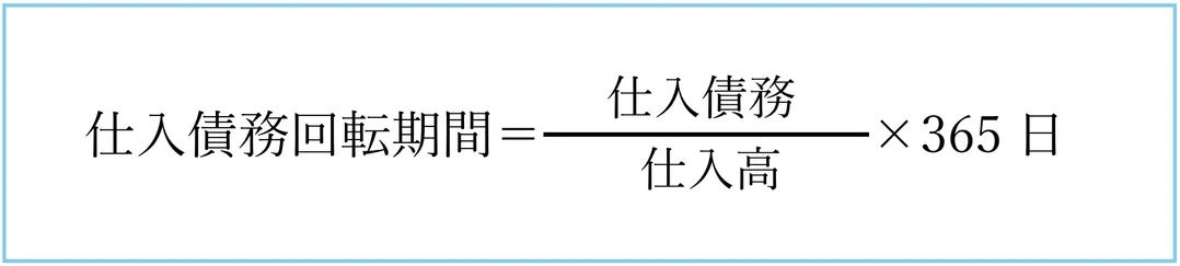 仕入債務回転期間の計算式