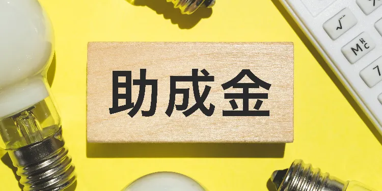 人材不足だからこそ知っておきたい！　「雇用関係助成金」の活用法