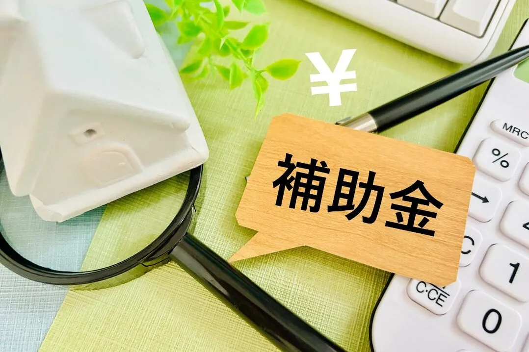 補助金のイメージ