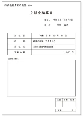 立替金精算書の一例