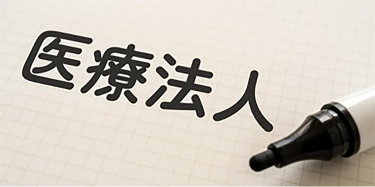 認定医療法人制度の活用を検討しよう～事業承継等におけるリスク回避を考える～