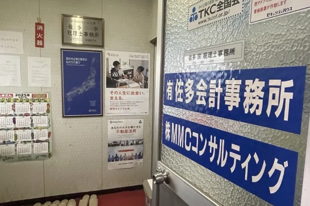 佐多宗税理士事務所