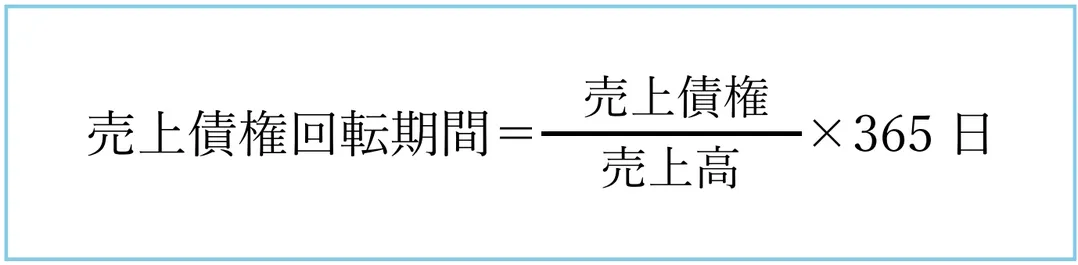 売上債権回転期間の計算式