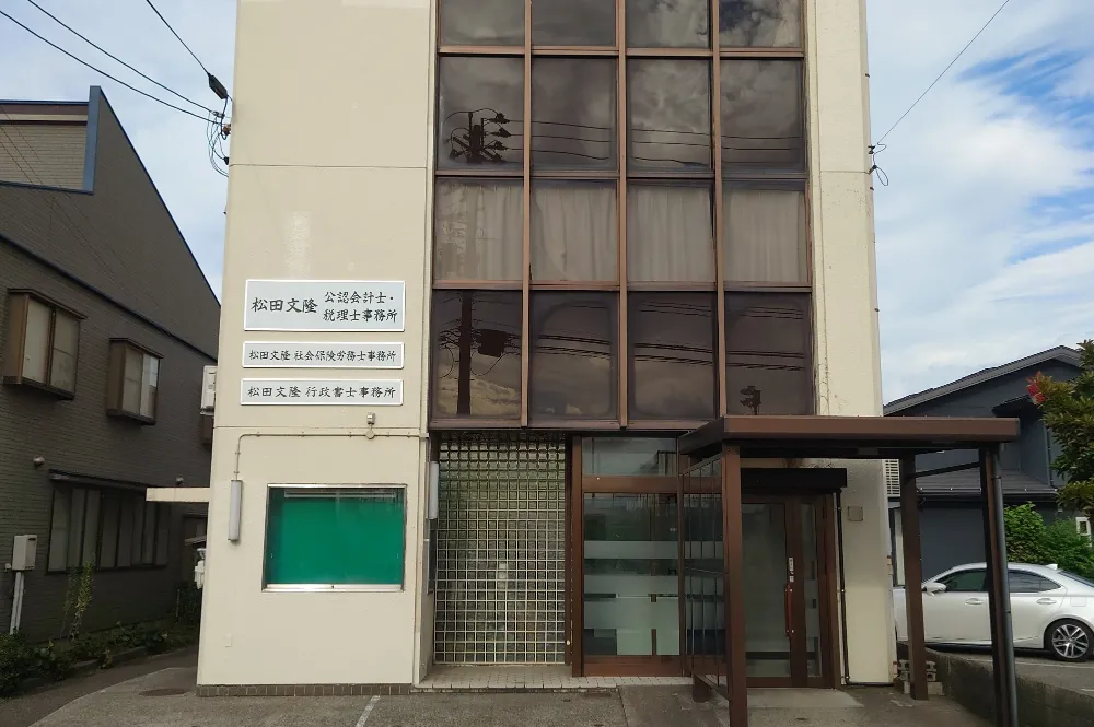 松田文隆公認会計士・税理士事務所