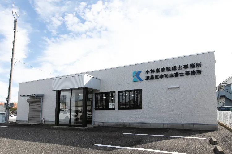 小林康成税理士事務所が大切にしていることは何ですか?