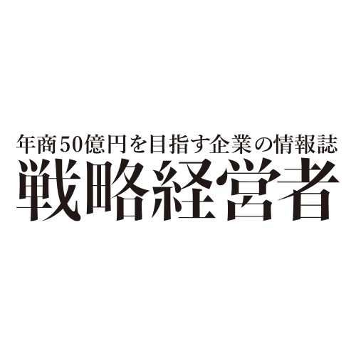 戦略経営者