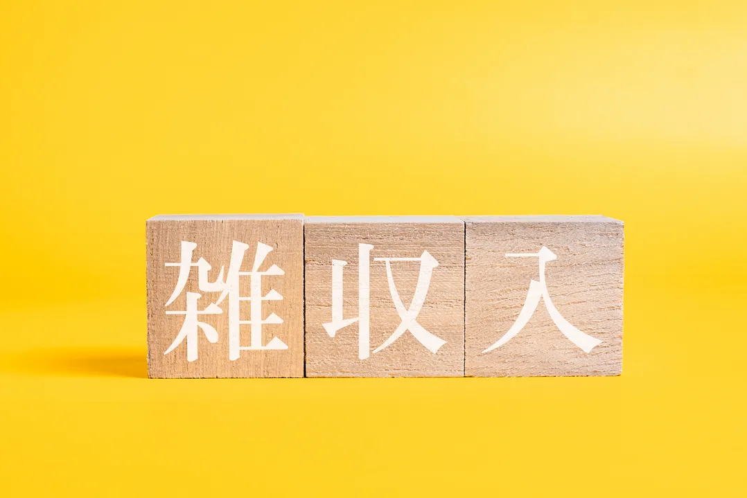 「雑収入」の基本となる考え方