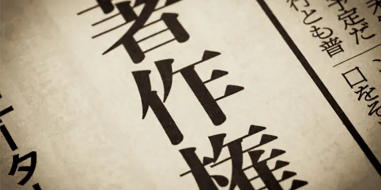 著作権法のポイント