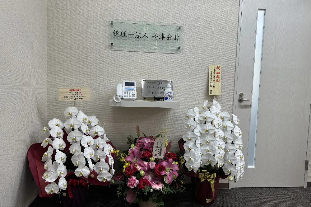 税理士法人　高津会計