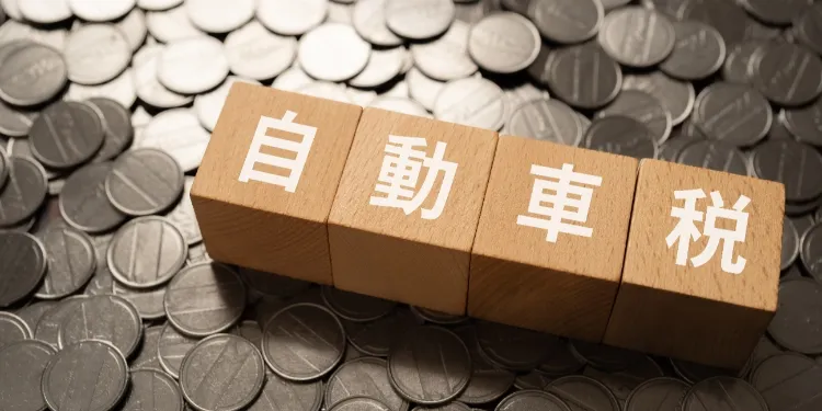 滞納には要注意！　社用車に関する自動車税等の実務