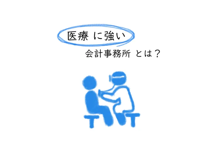 医療法人の未来に向けたサポート