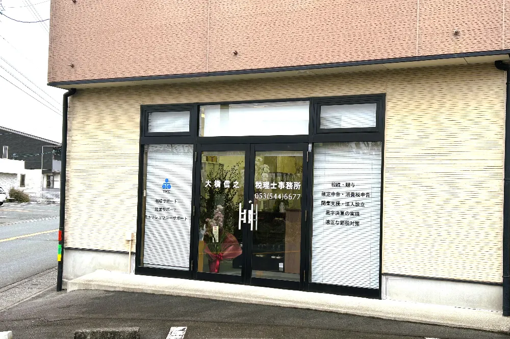 大橋信之税理士事務所