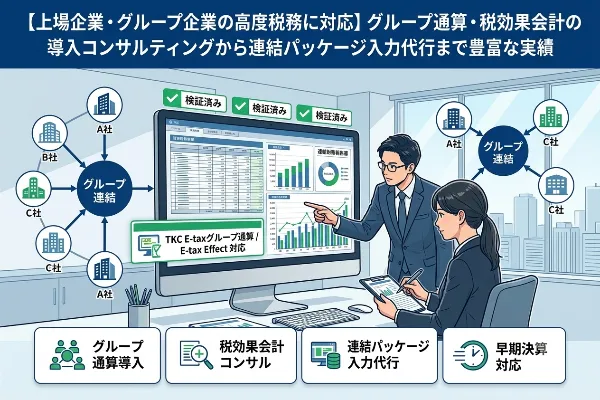 【上場企業・グループ企業の高度税務に対応】グループ通算・税効果会計の導入コンサルティングから連結パッケージ入力代行まで豊富な実績