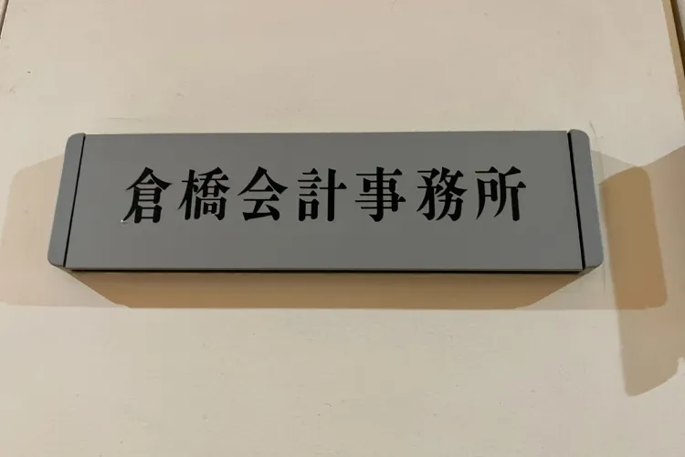 倉橋春雄税理士事務所