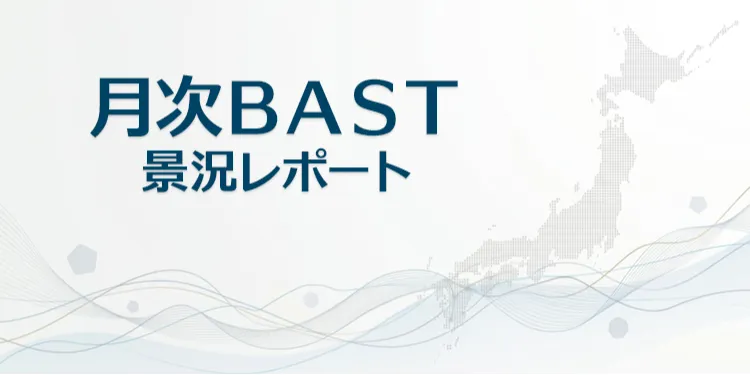 月次BAST景況レポート 2026年9月号