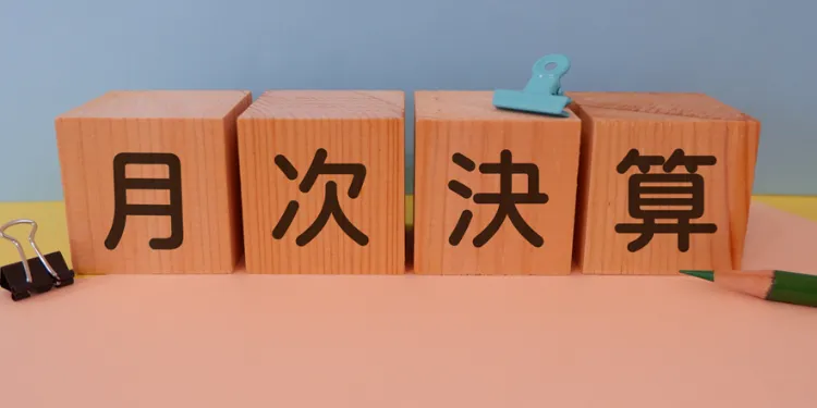 月次決算体制の構築が安定経営の第一歩！