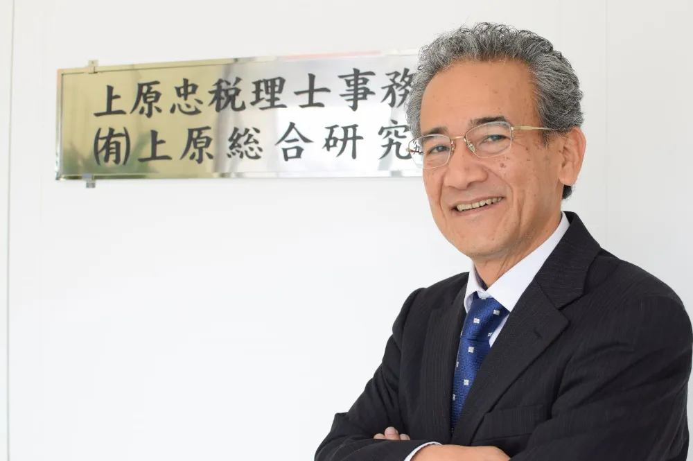 上原忠税理士事務所