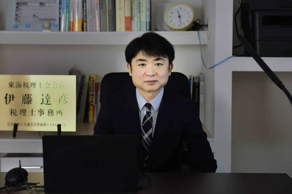 伊藤達彦税理士事務所