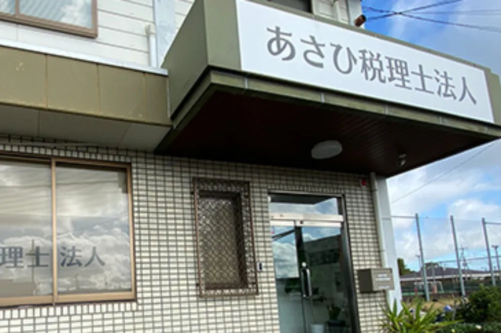 あさひ税理士法人