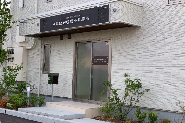 平尾政嗣税理士事務所