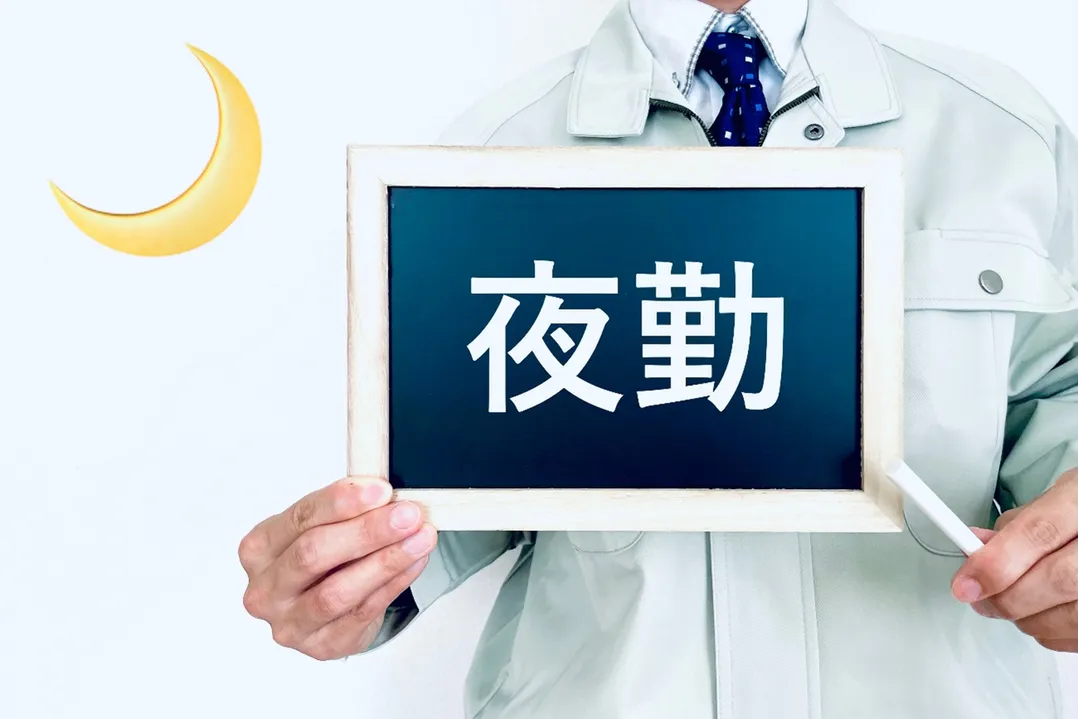 夜勤手当