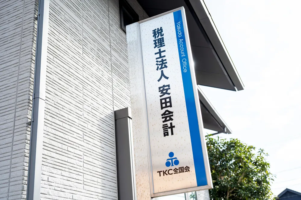 税理士法人　安田会計