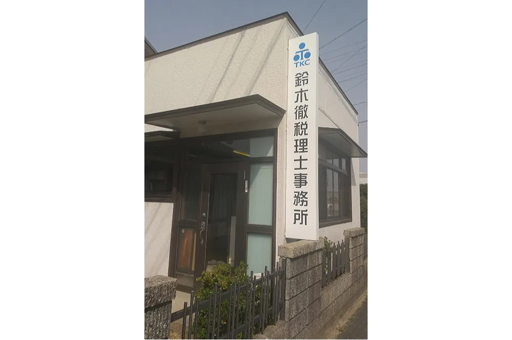 鈴木徹税理士事務所