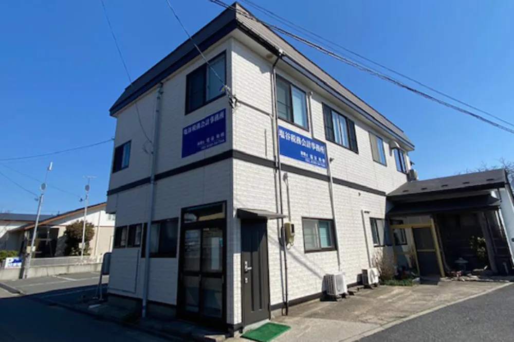 塩谷和樹税理士事務所