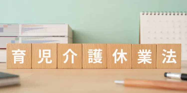 令和7年4月スタート! 改正育児・介護休業法のポイント