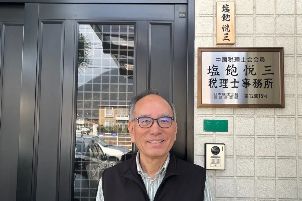 塩飽悦三税理士事務所