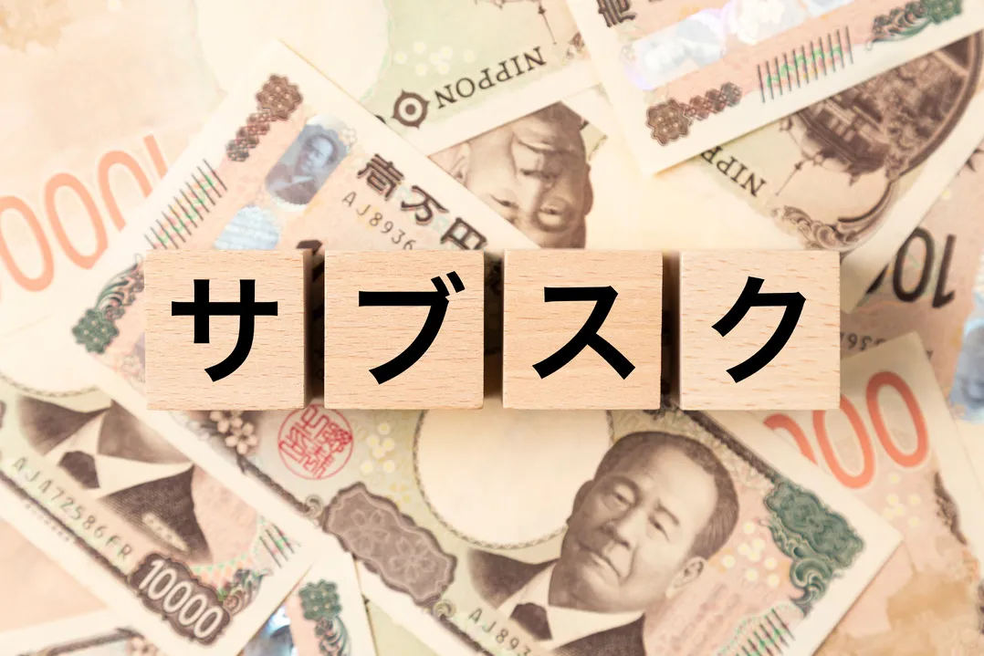 サブスクリプション（月額課金サービス）