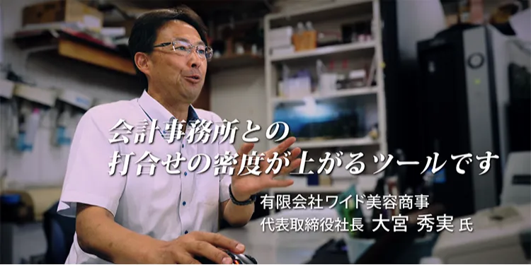 FXクラウド活用事例動画【CASE4】会計事務所との打合せの密度が上がるツールです