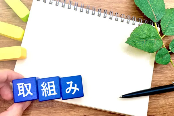 生産性向上の取り組み