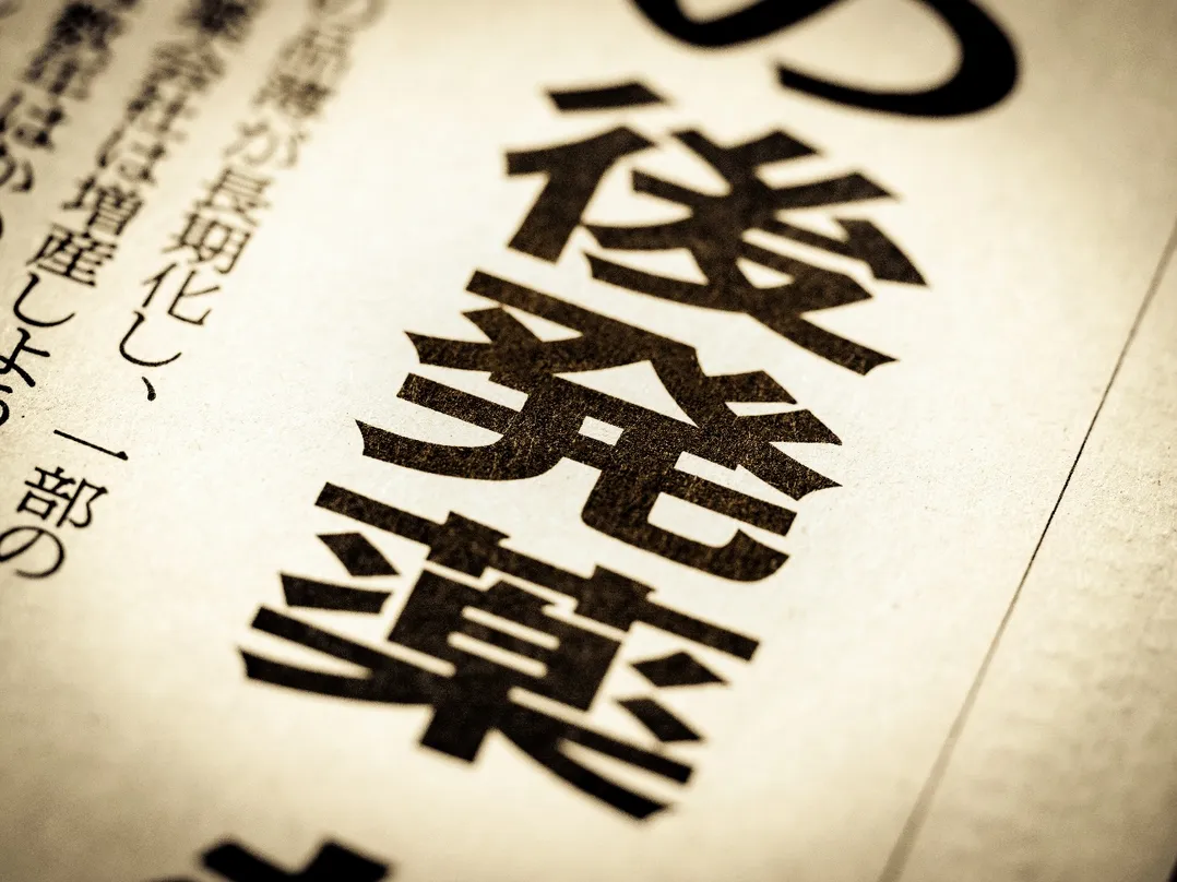 後発医薬品