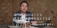 FXクラウド活用事例動画【CASE6】部門別に分けることで注力すべき箇所が見えてくる