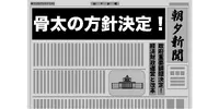 「骨太の方針2026」が閣議決定！　中小企業への影響は？