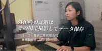 FXクラウド活用事例動画【CASE7】外出時の証憑はその場で撮影してデータ保存