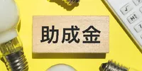 人材不足だからこそ知っておきたい！　「雇用関係助成金」の活用法