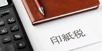 電子契約なら印紙税は不要？経営者が知っておきたい印紙税の基本